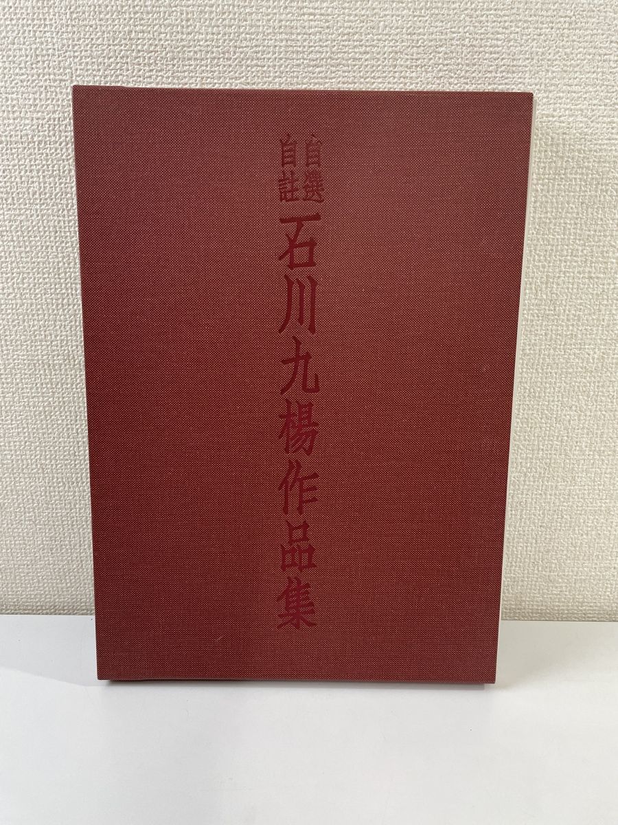自選自註 石川九楊作品集 新潮社 5646(書道)｜売買されたオークション