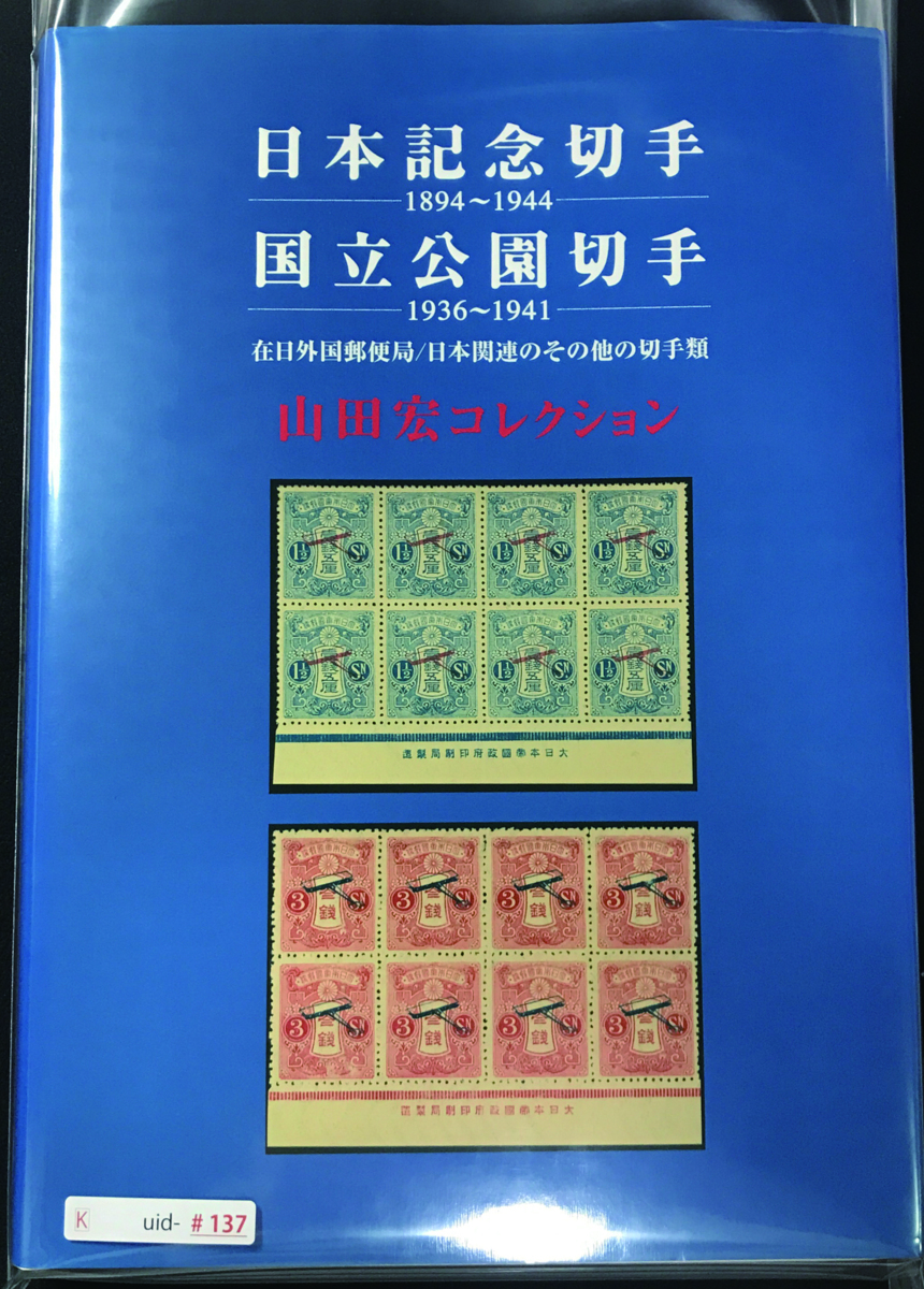 数量限定，定番人気 日本記念切手 1894 1944 国立公園切手 1936 1941 在日外国郵便局/日本関連のその他の切手類 山田宏コレクション 山田宏(貨幣収集、切手収集)｜売買されたオークション情報、yahooの商品情報をア 貨幣収集、切手収集