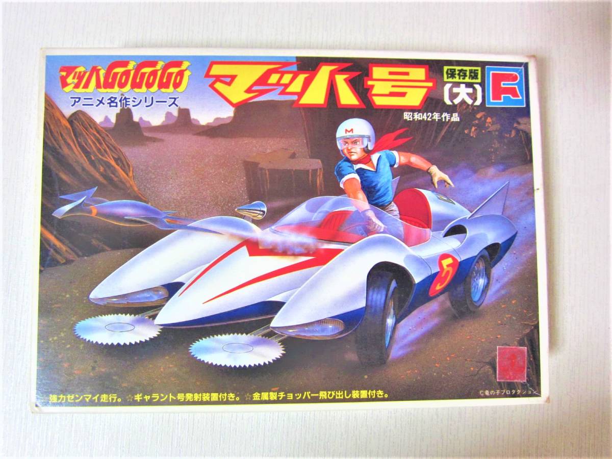 フジサキ FUJISAKI マッハGoGoGo マッハ号（大）〈ゼンマイ動力 