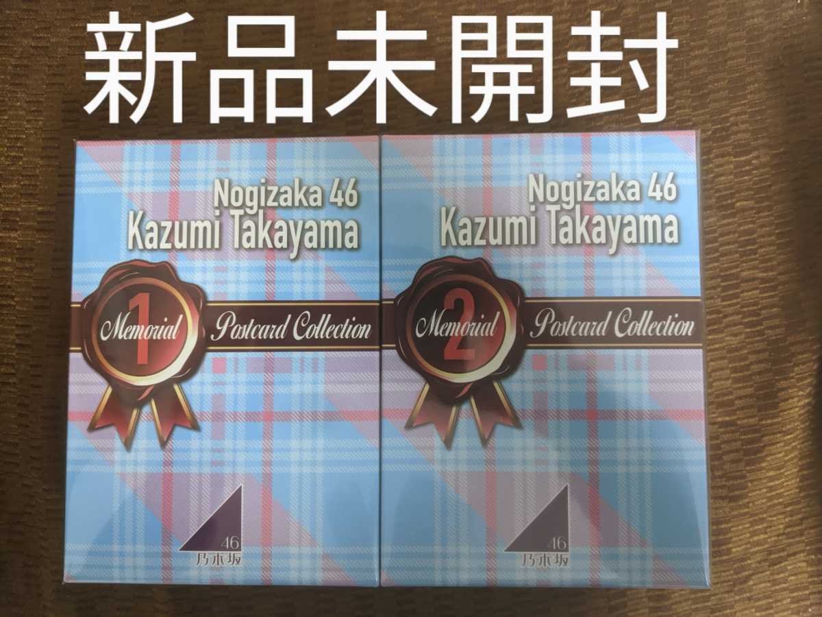 乃木坂46 高山一実 メモリアルポストカードコレクションBOX メモリアル 