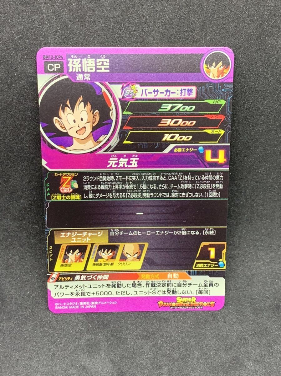 スーパードラゴンボールヒーローズ BM12-ICP 3枚セット ☆新品未使用 