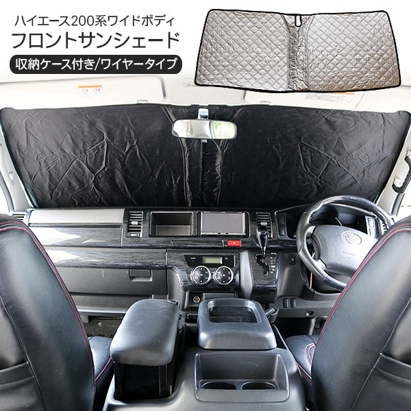 車中泊 ハイエース遮光パッド ハイエース サンシェード フロント