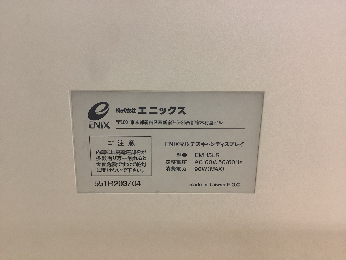 ENIX E:SCAN EM-15LR 15インチマルチスキャンディスプレイ 動作確認済_7