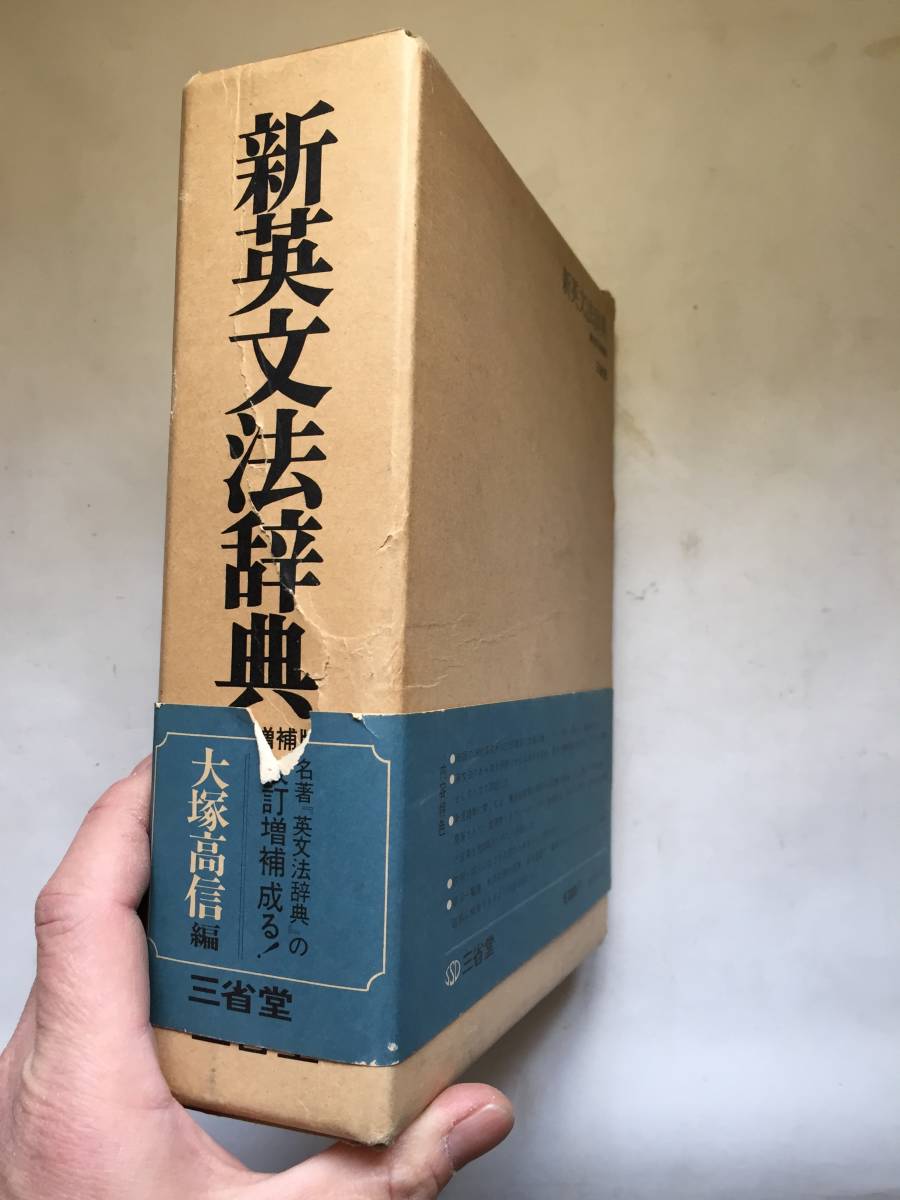 ○再出品なし 「新英文法辞典 改訂増補版」 大塚高信：編 三省堂：刊 