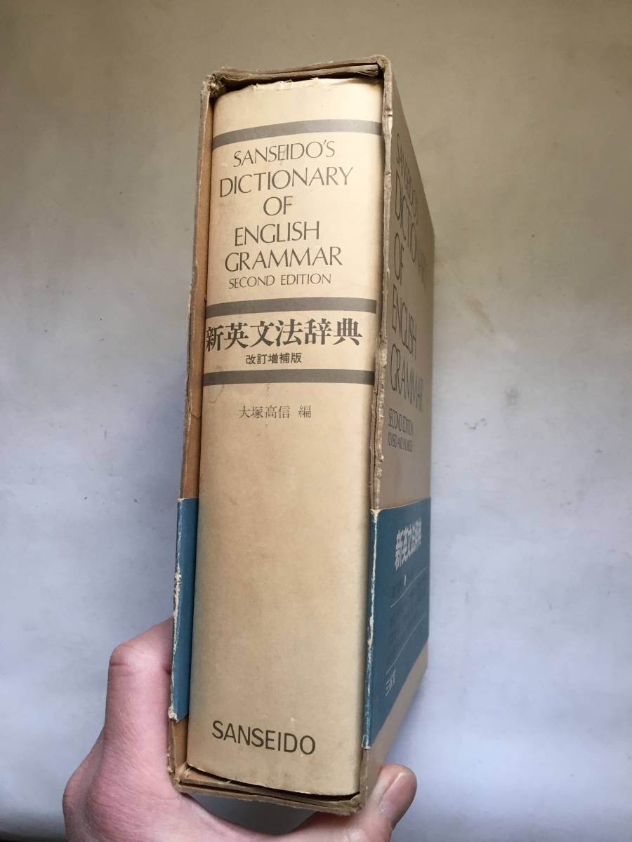 ○再出品なし 「新英文法辞典 改訂増補版」 大塚高信：編 三省堂：刊 