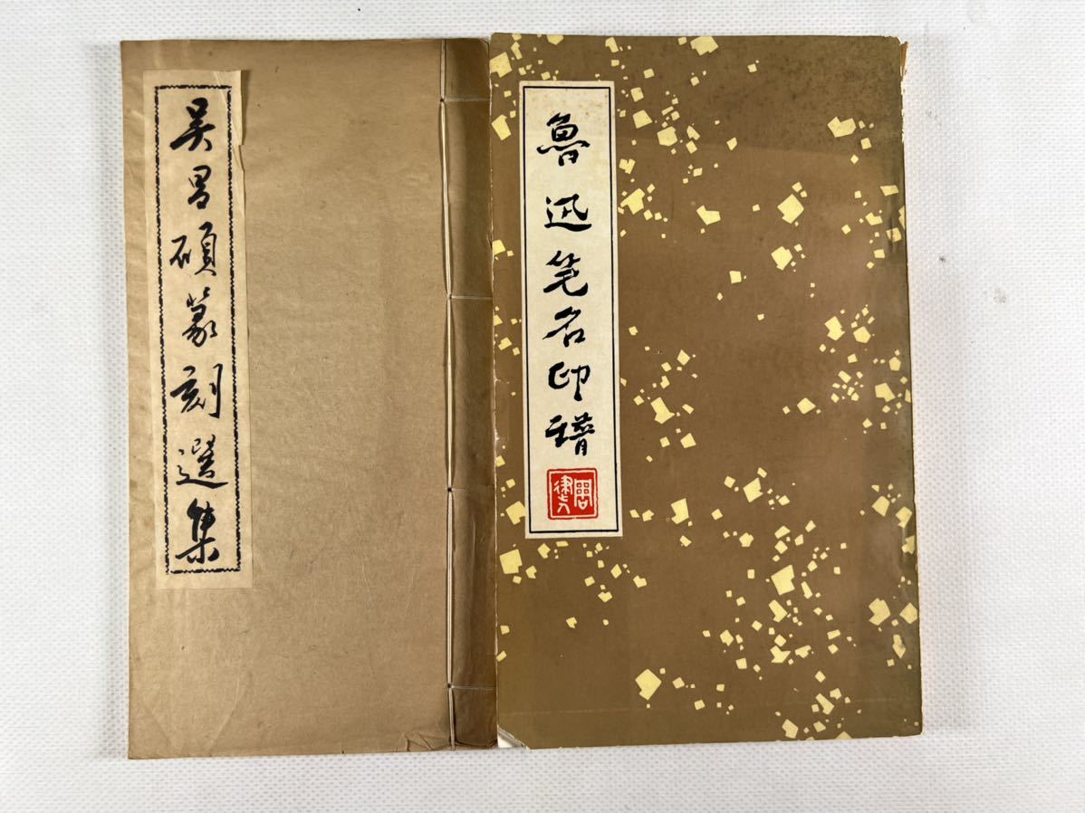 呉昌碩作品集 全2冊揃 絵画⁄書法：篆刻(丁茂魯・李伏雨=責任 呉昌碩 第