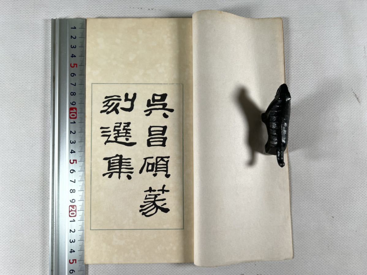 呉昌碩作品集 全2冊揃 絵画⁄書法：篆刻(丁茂魯・李伏雨=責任 呉昌碩 第