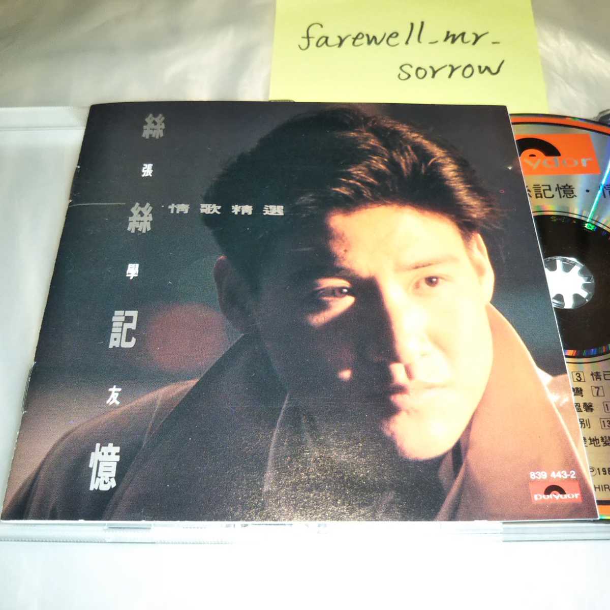 張 學友  ジャッキーチュン  (絲絲記憶 情歌精選) CD 絲絲記憶情歌精選(SACD) - YESASIA (日本壓碟) 音樂- : 張學友, Cheung