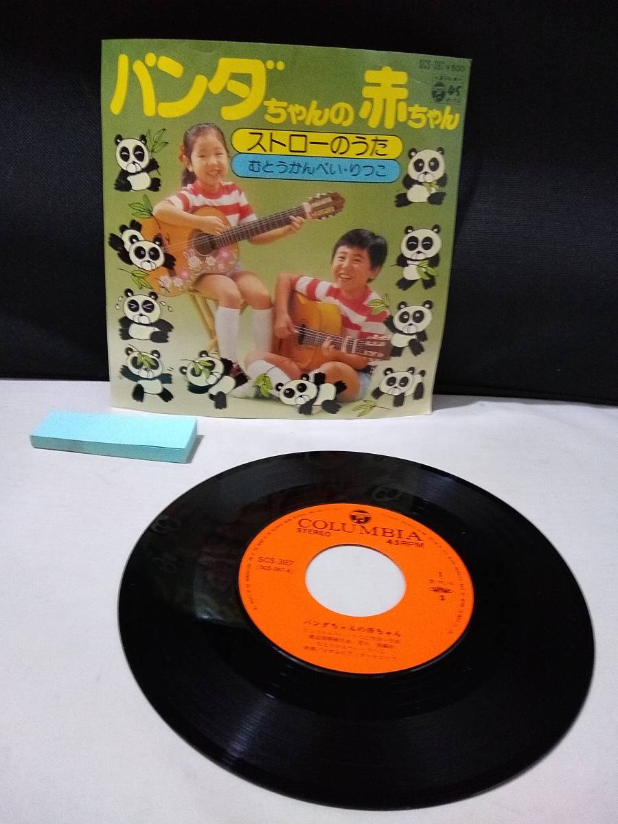 新作登場，HOT AA3284 EP シングル パンダちゃんの赤ちゃん / ストローのうた むとうかんぺい りつこ SCS-387(レコード)｜売買されたオークション情報、yahooの商品情報をアーカイブ公開 - オークファン その他