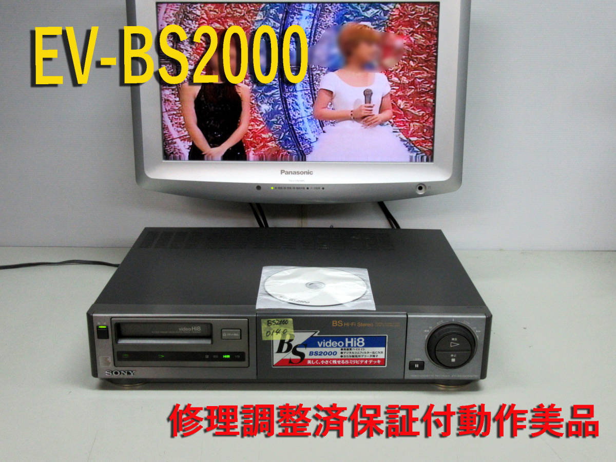 ★☆SONY・高画質Hi8ビデオデッキ・EV-BS2000修理済保証付動作美品 h0144 HST-1☆★