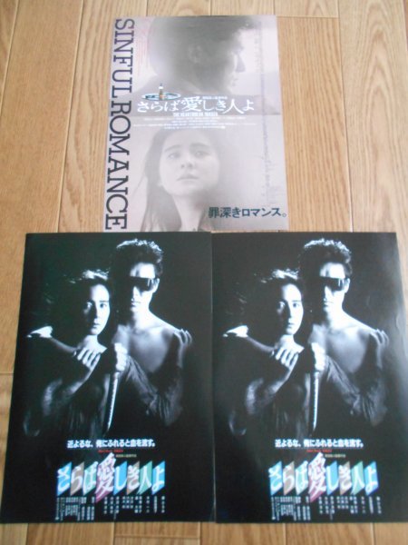 チラシ さらば愛しき人よ 3種類 原田真人 郷ひろみ 石原真理子 佐藤浩市 内田裕也 原田芳雄 東劇 映画 売買されたオークション情報 Yahooの商品情報をアーカイブ公開 オークファン Aucfan Com