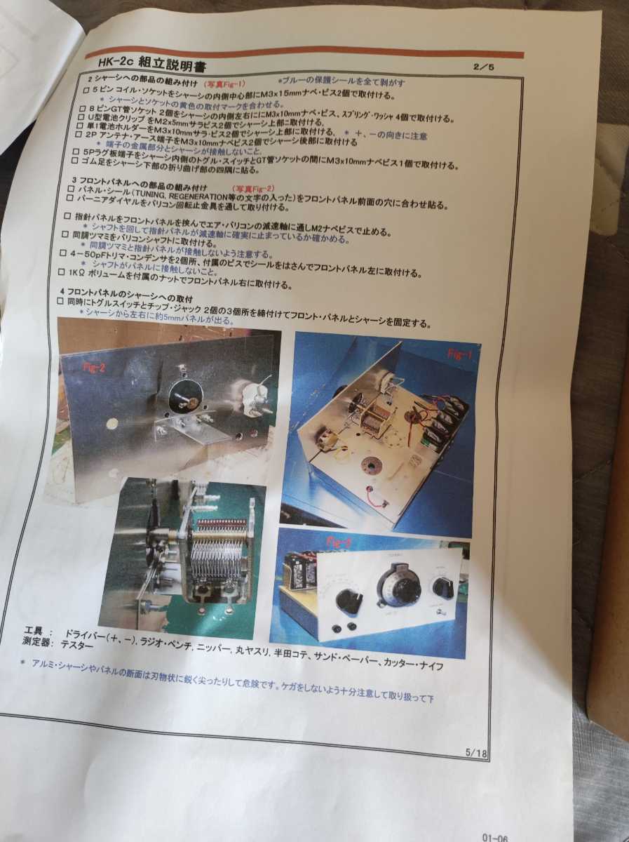 ハムズオフィス製 HK-2 O-V-1中・短波受信機キット KIT