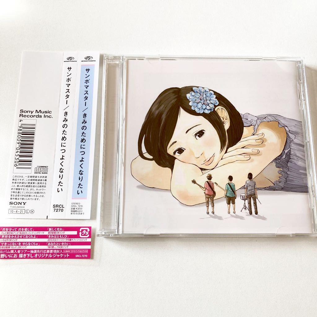 Cd サンボマスター きみのためにつよくなりたい サンプル盤 さ 売買されたオークション情報 Yahooの商品情報をアーカイブ公開 オークファン Aucfan Com