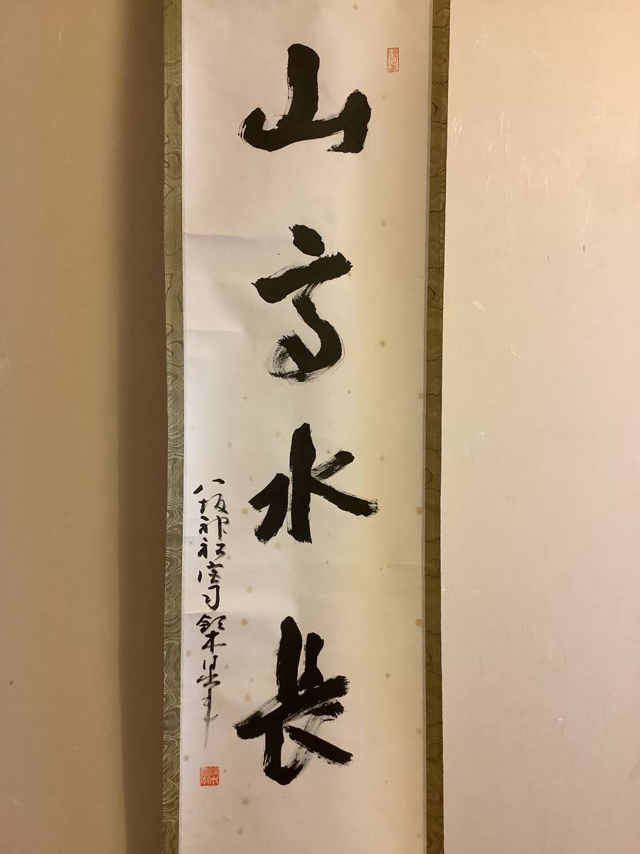 掛軸R4-2-13B[鈴木日出年]『山高水長』紙本 肉筆 共箱／神仏画 神道 神