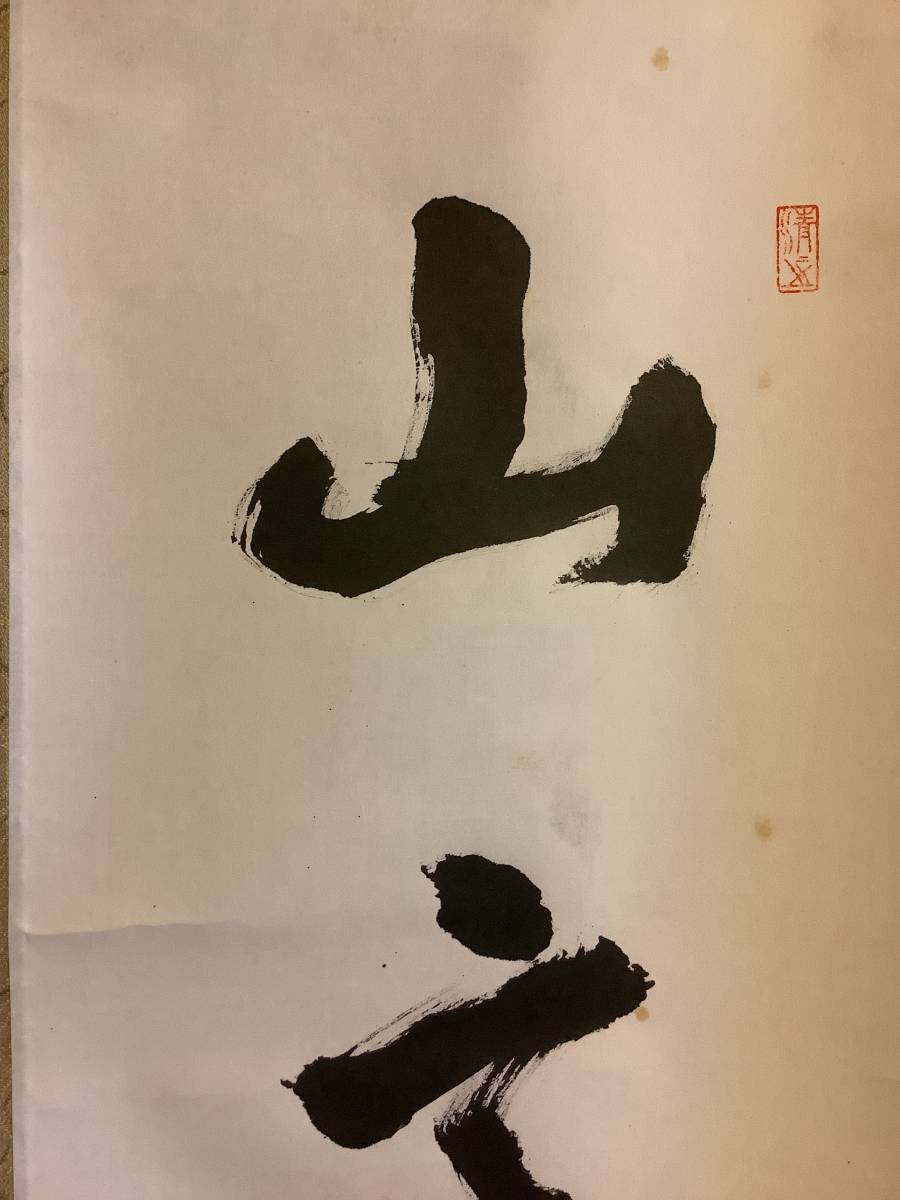 掛軸R4-2-13B[鈴木日出年]『山高水長』紙本 肉筆 共箱／神仏画 神道 神