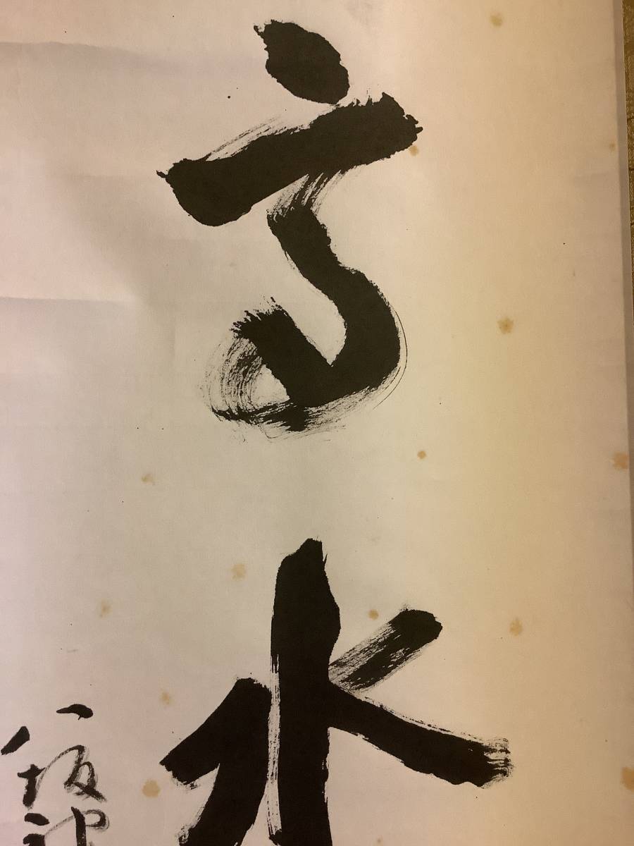 掛軸R4-2-13B[鈴木日出年]『山高水長』紙本 肉筆 共箱／神仏画 神道 神