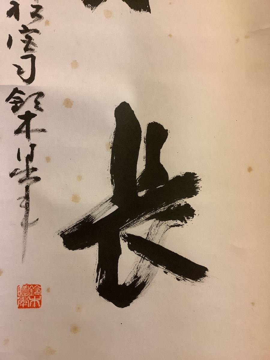 掛軸R4-2-13B[鈴木日出年]『山高水長』紙本 肉筆 共箱／神仏画 神道 神