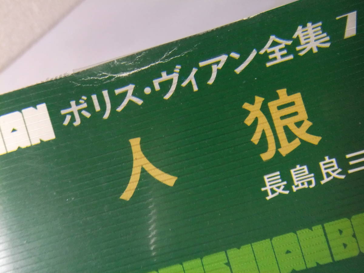 ボリス・ヴィアン全集 全13冊揃 早川書房 ボリス・ヴィアン全集 全13冊