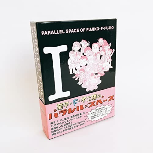 藤子・F.不二雄のパラレル・スペース DVD-BOX(原作コミック付)〈500