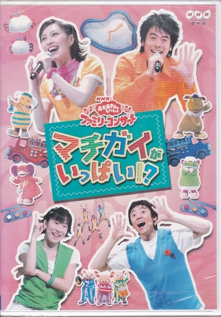 DVD】NHKおかあさんといっしょ ファミリーコンサート マチガイが