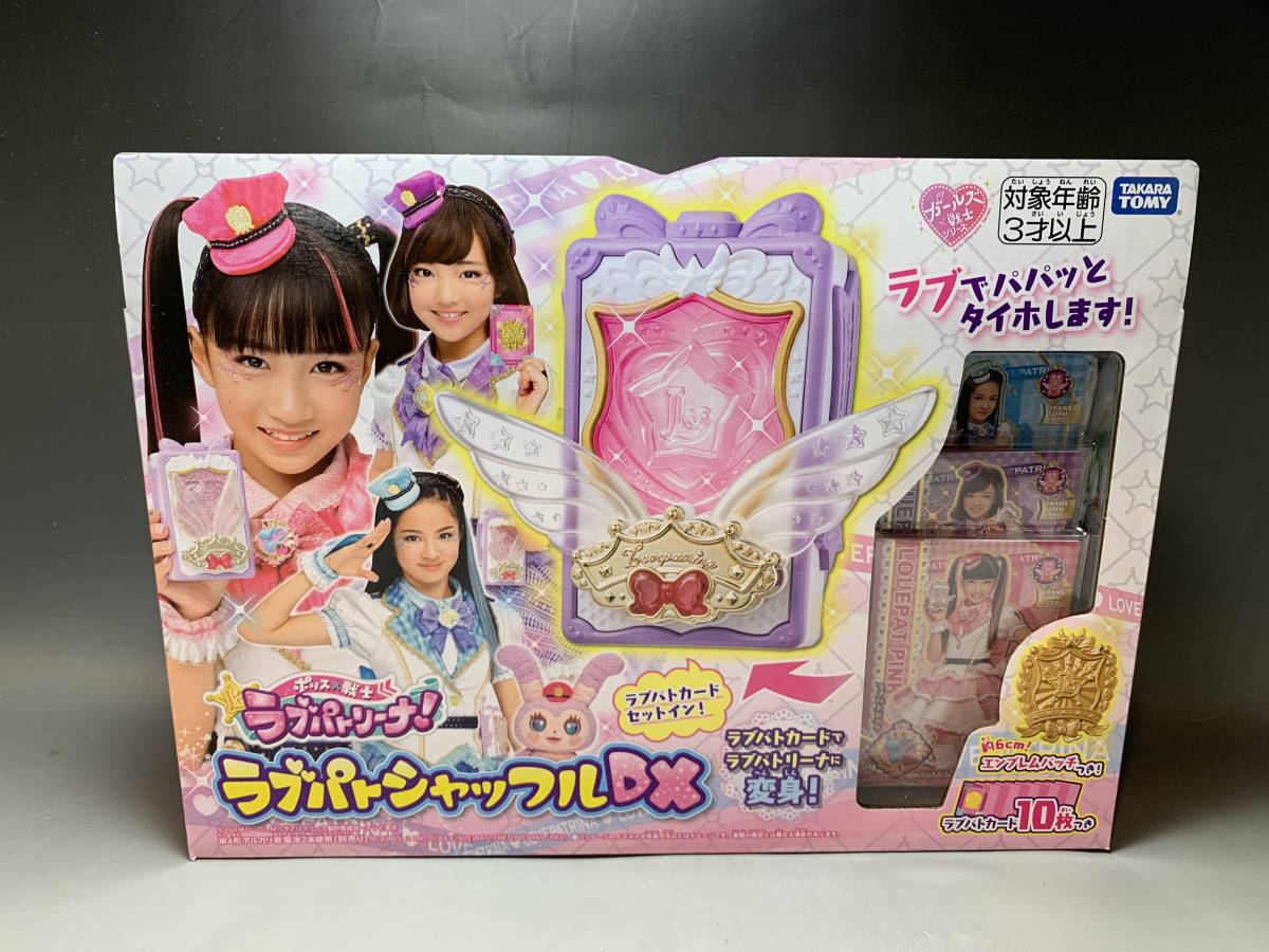 未開封品□ラブパトシャッフル DX ラブパトリーナ タカラトミー 