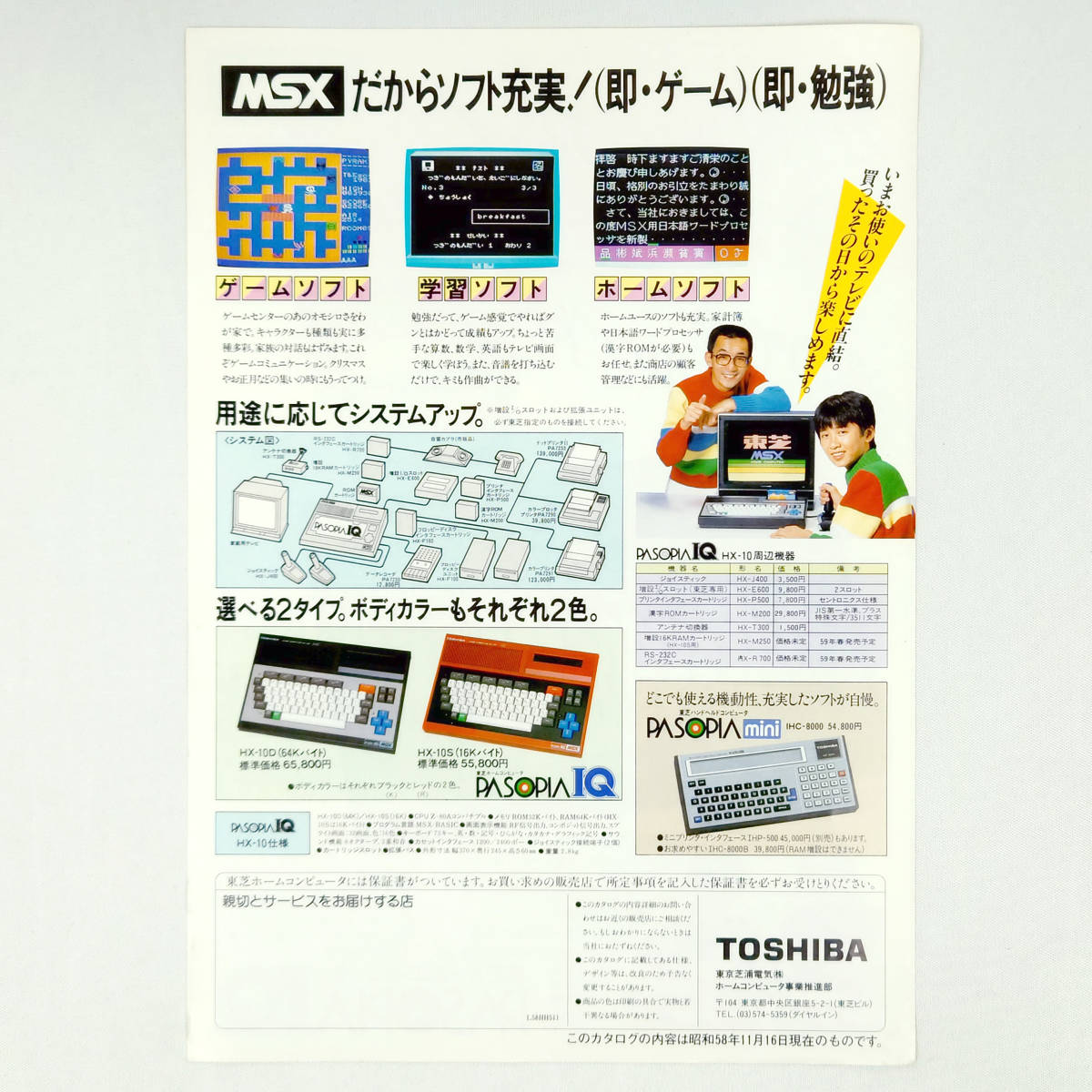 MSXカタログ TOSHIBA PASOPIA IQ HX-10D/HX-10S 横山やすし 木村一八