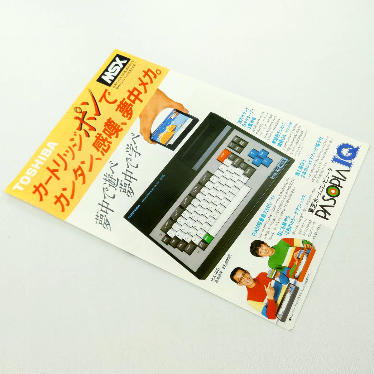 MSXカタログ TOSHIBA PASOPIA IQ HX-10D/HX-10S 横山やすし 木村一八