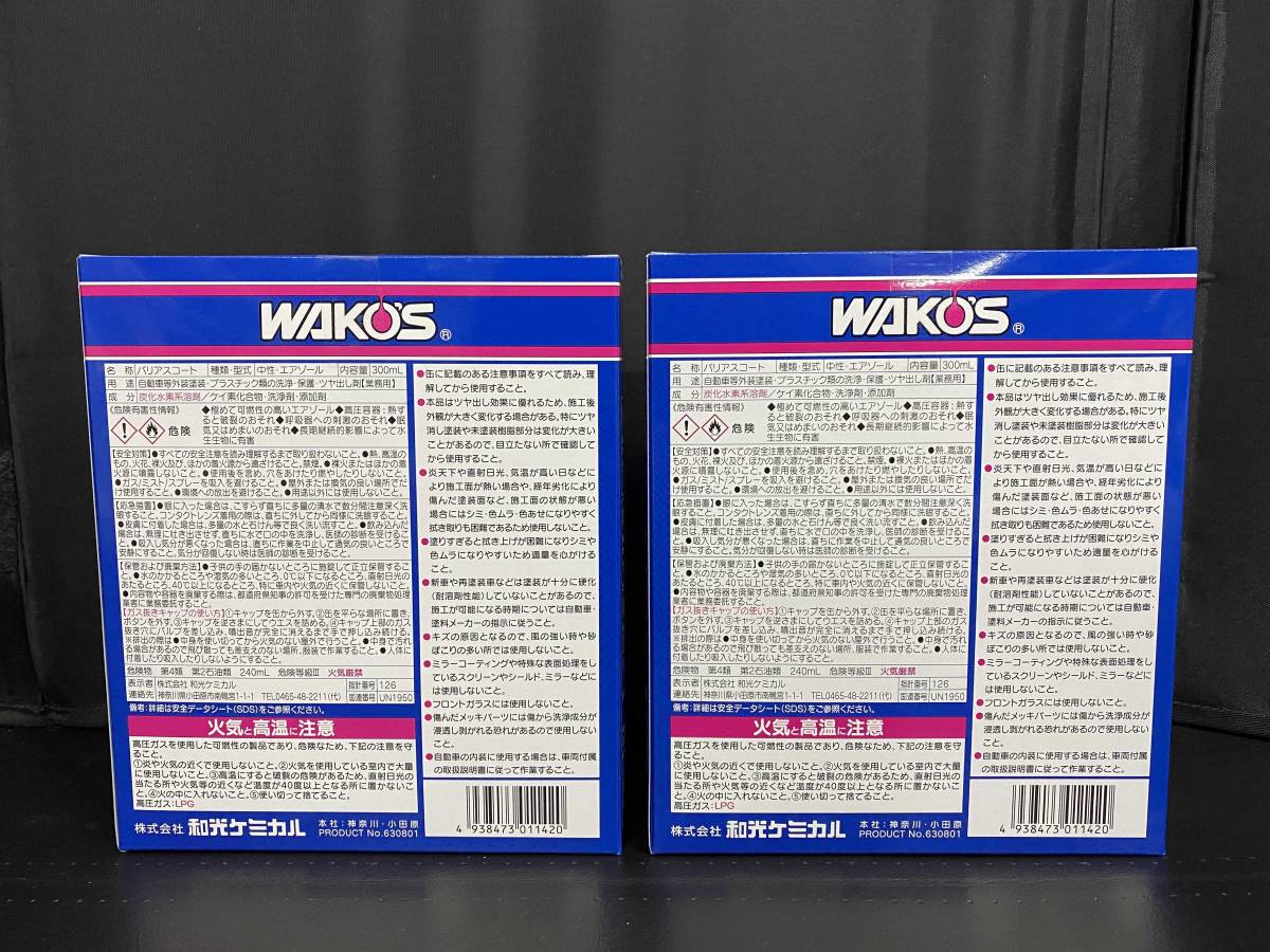 □□ WAKO'S ワコーズ バリアスコート（VAC) 2箱セット 現行品 未使用