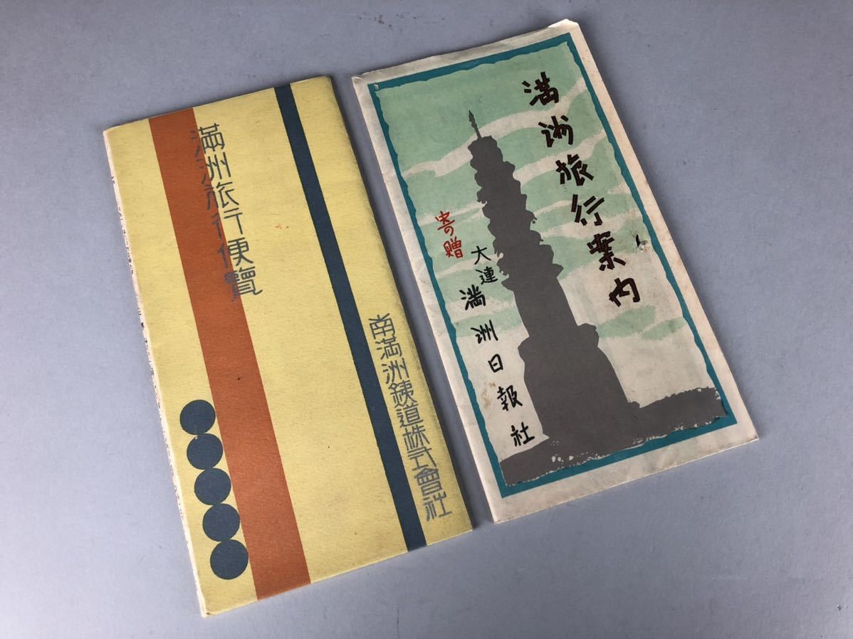  パンフレット まとめて 2点 中国 満州 戦前 資料 案内 地図 便箋(その他)｜売買されたオークション情報、yahooの商品情報をアーカイブ公開 - オークファン その他