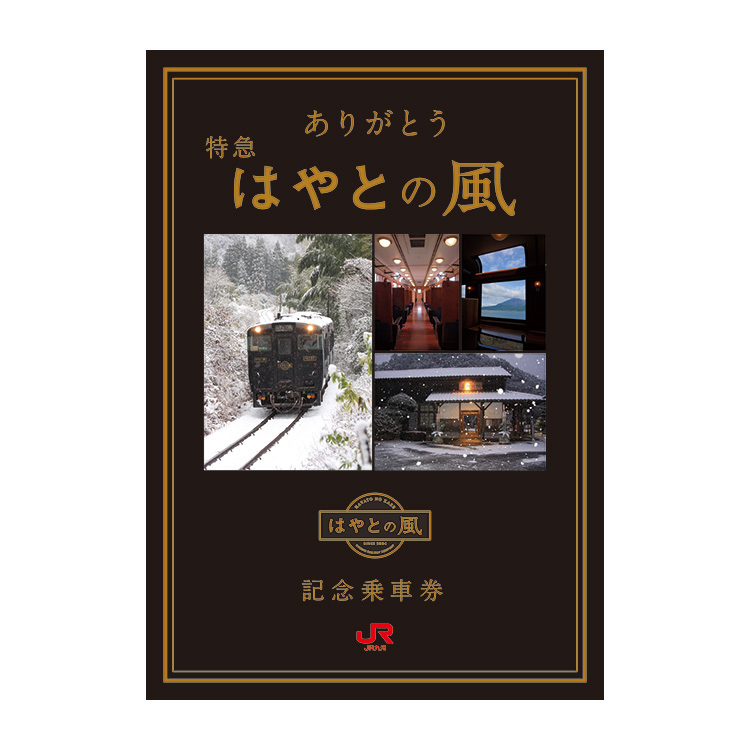 100%新品，格安 JR九州 ありがとう 特急 はやとの風 記念乗車券 コンプリートセット(記念切符)｜売買されたオークション情報、yahooの商品情報をアーカイブ公開 - オークファン 記念切符