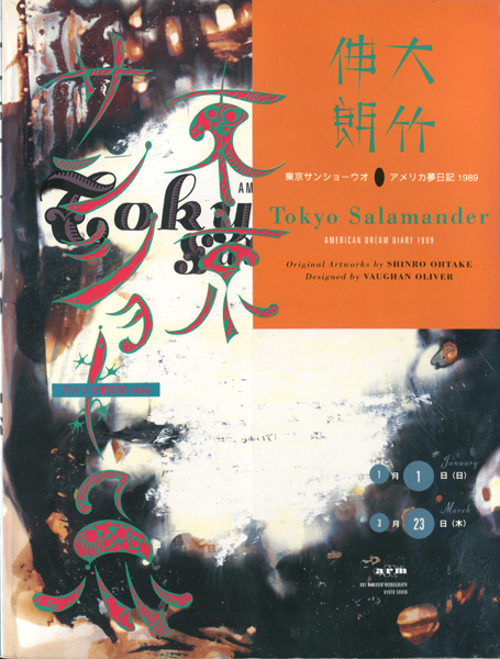  d 東京サンショーウオ―アメリカ夢日記 1989(画集)｜売買されたオークション情報、yahooの商品情報をアーカイブ公開 - オークファン 画集