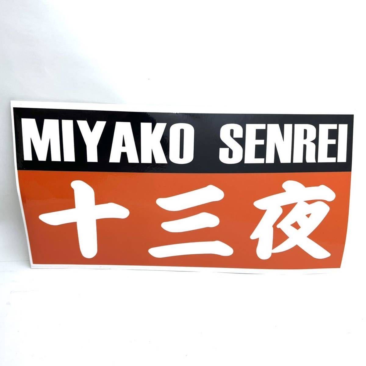□みやこ鮮冷□希少ステッカー□本物□当時物□未使用□入手困難□十三 