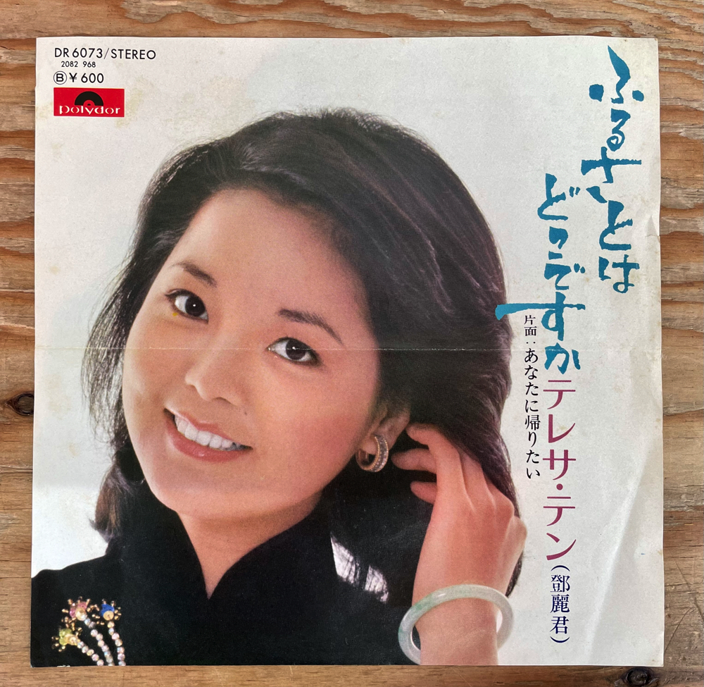 鄧麗君テレサ•テン「悲しい自由」8センチシングル、見本盤1996年 鄧麗君テレサ•テン「悲しい自由」8センチシングル、見本盤1996年