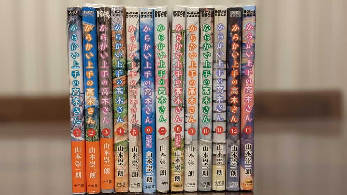 からかい上手の高木さん①〜⑬、からかい上手の元高木さん①〜⑤、公式