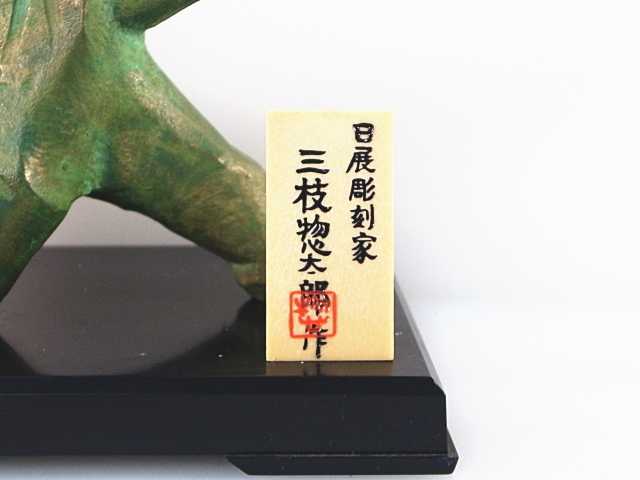 三枝惣太郎 干支置物 虎 鋳鉄製 美術鋳芸品 中古 高岡銅器(銅製)｜売買