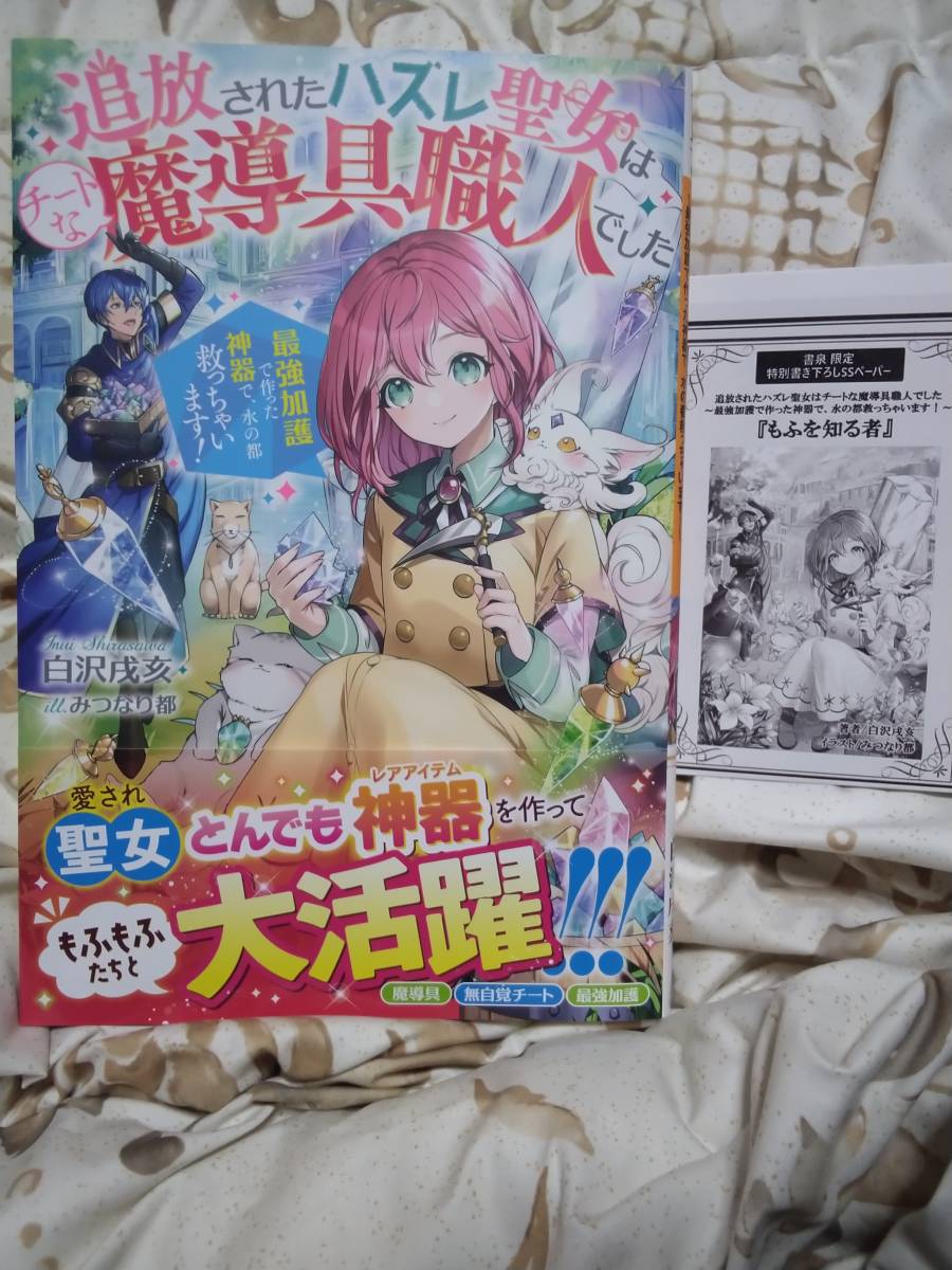 2月新刊 書泉限定ssペーパー付 追放されたハズレ聖女はチートな魔導具職人 した ベリーズファンタジー 恋愛小説一般 売買されたオークション情報 Yahooの商品情報をアーカイブ公開 オークファン Aucfan Com
