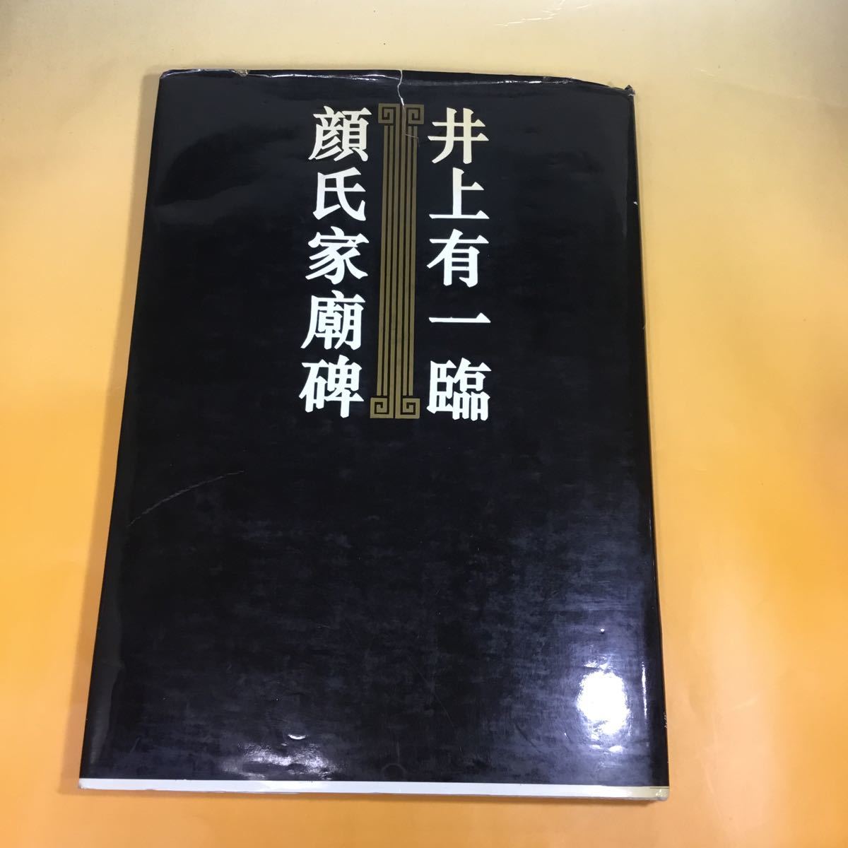 井上有一臨顔氏家廟碑 学林出版社 芸術新聞社 1992年 井上有一臨 顔