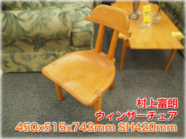格安，セール スタート価格半額 稀少 村上富朗 ウィンザーチェア 450x515x743mm SH420mm 真作 家具職人 ウッドワーカー村上 TOMIRO MURAKAMI(木製フレーム)｜売買されたオークション情報、yahooの商品情報をアーカイ 木製フレーム