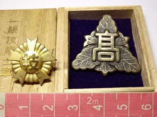 一級技能士章 一級技能士章 労働省 ピンバッジ 記章 社章 微章 解説書付き