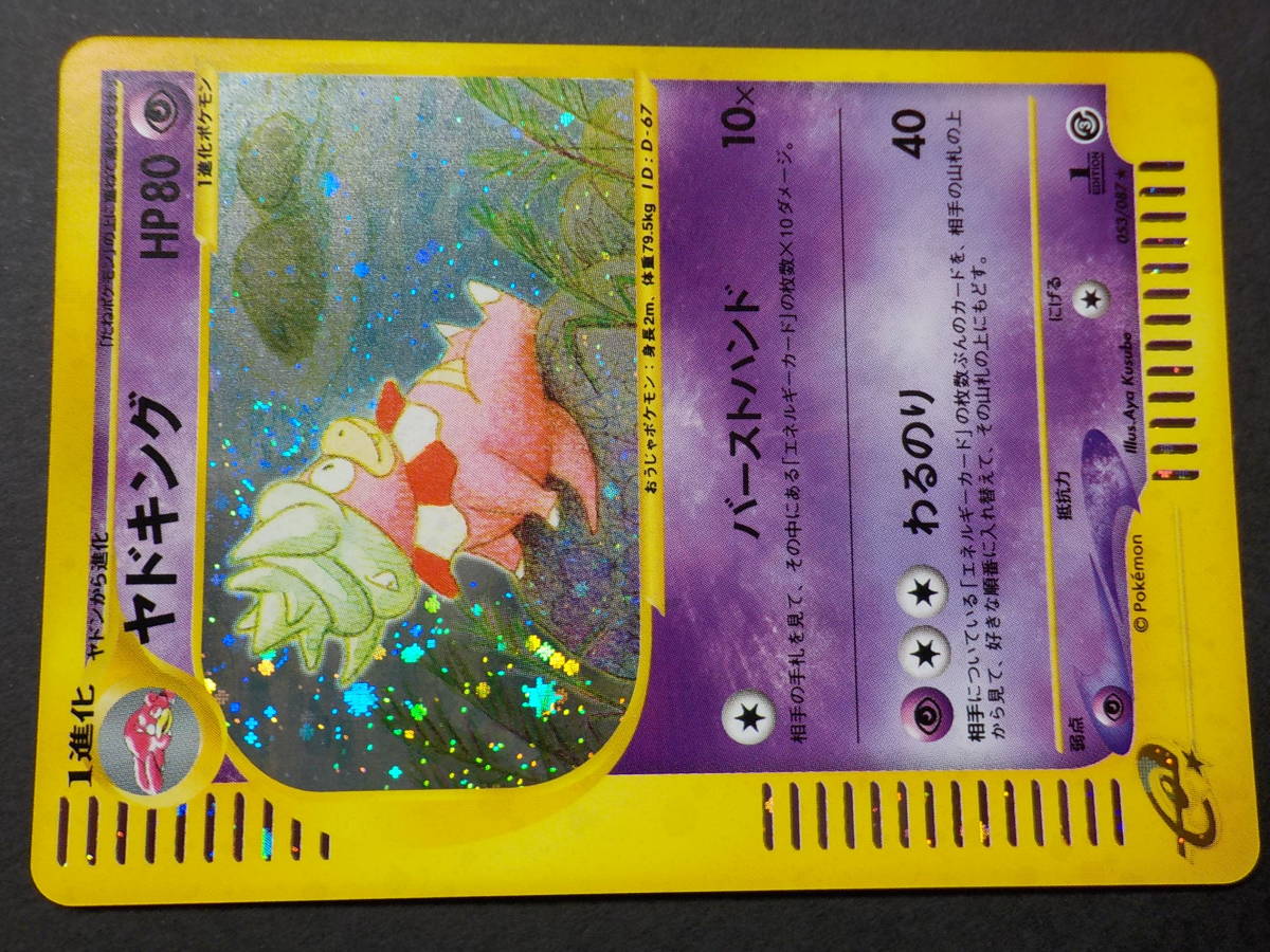 安心の定価販売 ヤドキング ポケモンカード e 第3弾 海からの風