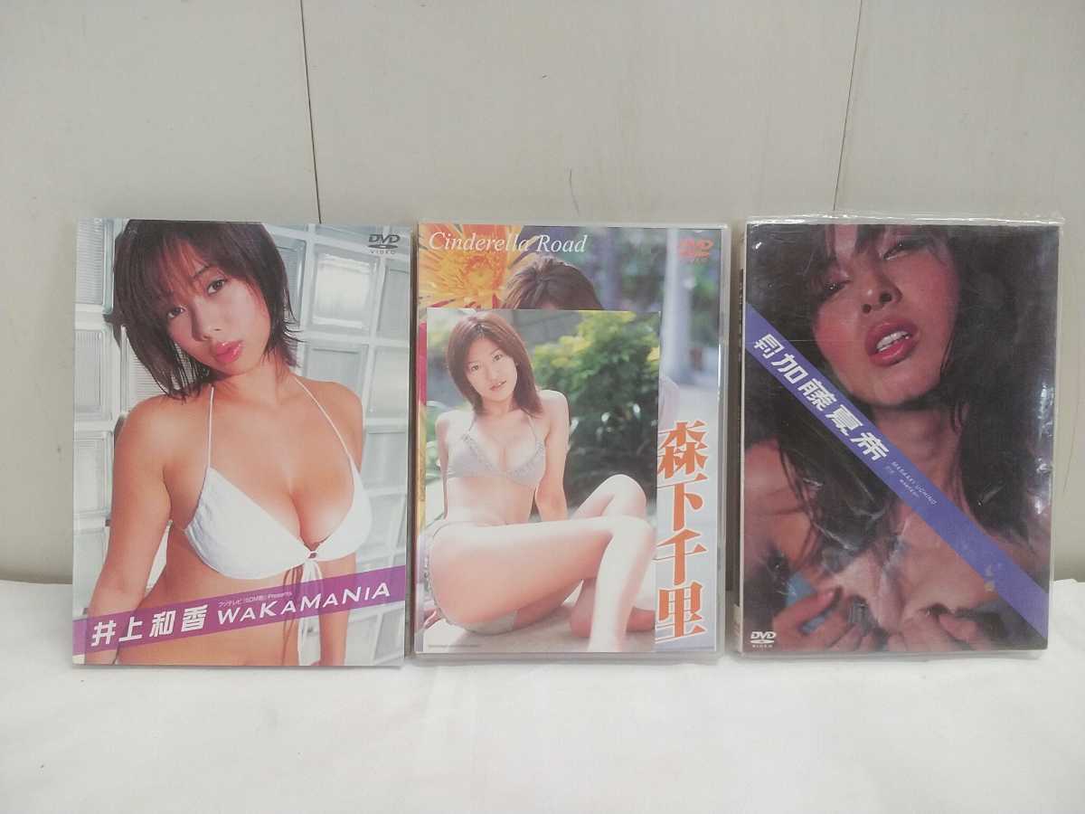 レターパック グラビア アイドル Dvd 3点セット 井上和香 森下千里 加藤夏希 水着 複数被写体 売買されたオークション情報 Yahooの商品情報をアーカイブ公開 オークファン Aucfan Com