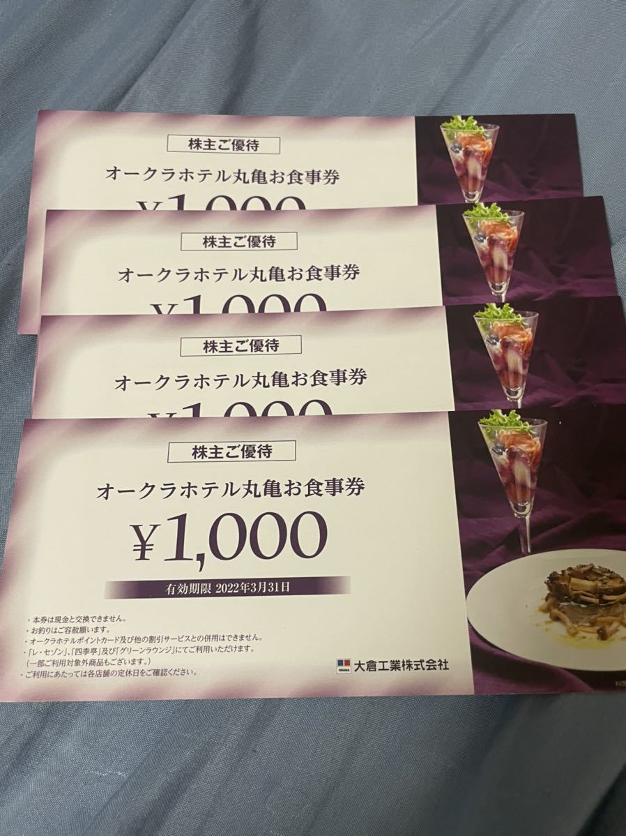 期間限定送料無料 匿名配送無料 追跡可 オークラホテル丸亀 お食事券 4000円分 1000円 4枚 大倉工業 株主優待券 レ セゾン ラウンジ 23年3月31日まで Dev2 Officinegullo Com
