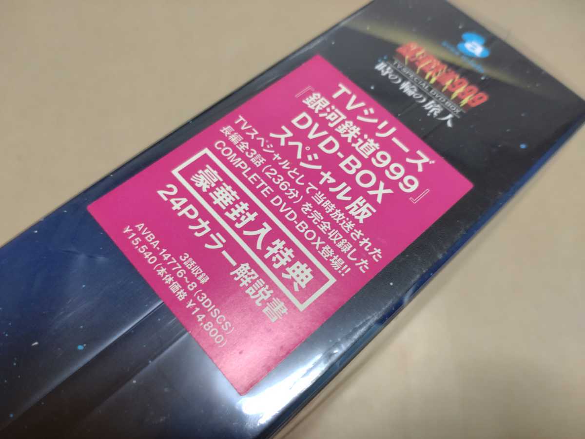 銀河鉄道999 TV-SPECIAL DVD-BOX「時の輪の旅人」 - メルカリ DVD 銀河鉄道