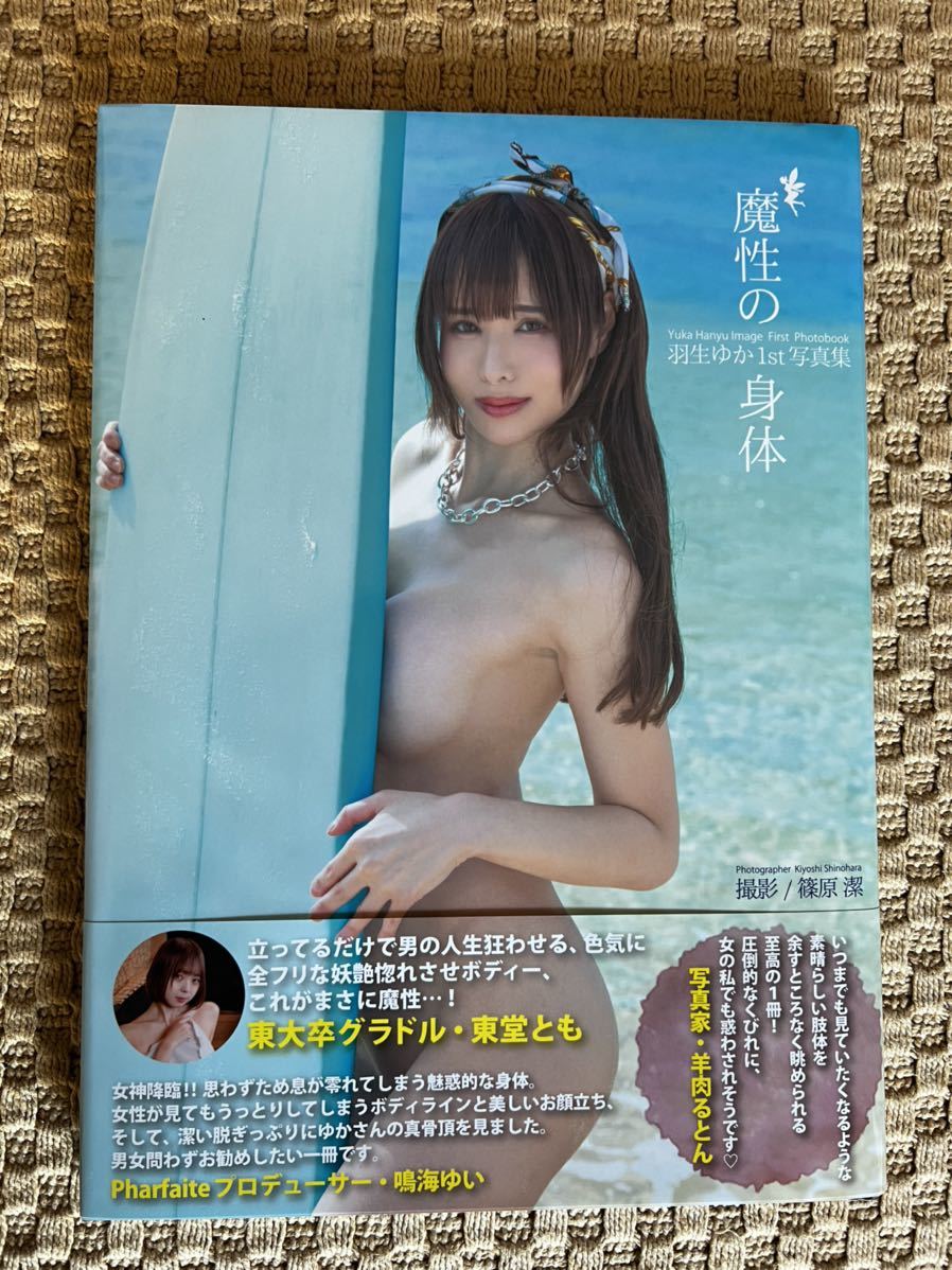 【激安大特価，セール】 羽生ゆか1st写真集 魔性の身体 サインあり(は行)｜売買されたオークション情報、yahooの商品情報をアーカイブ公開 - オークファン は行