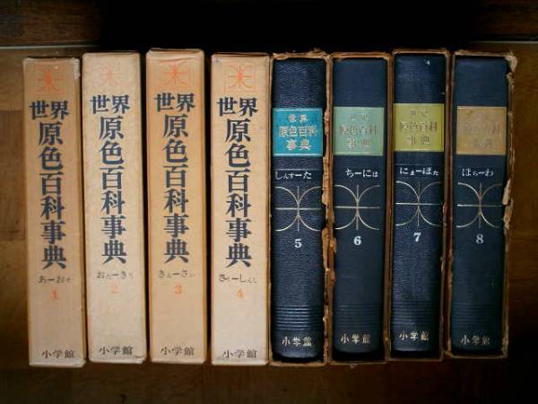 小学館世界原色百科事典全8冊(百科事典)｜売買されたオークション情報