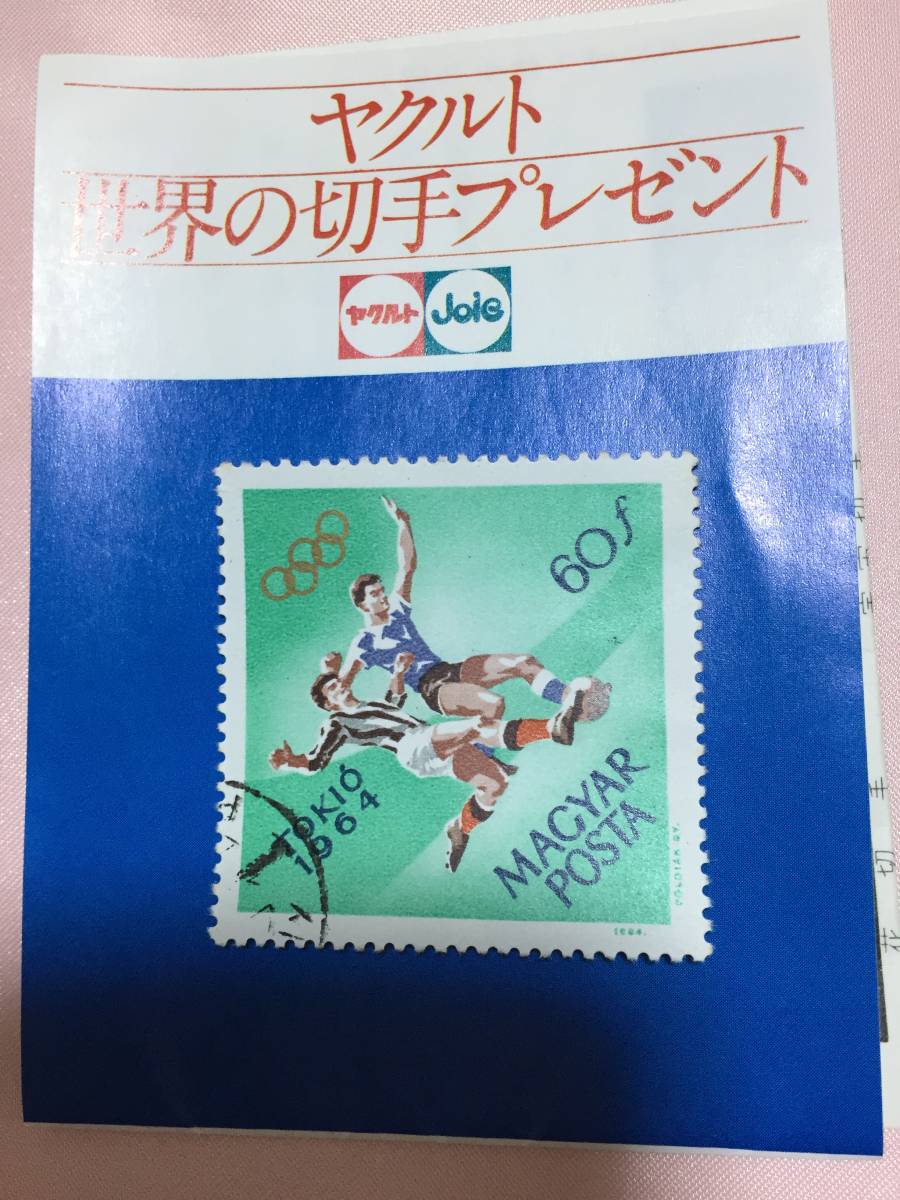 ヤクルト世界の切手プレゼント 1964年東京オリンピック magyar posta 