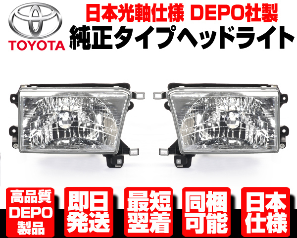 ヘッドライト 日本仕様 左右 ☆安心DEPO製 □日本仕様 安心のDEPO ヘッド