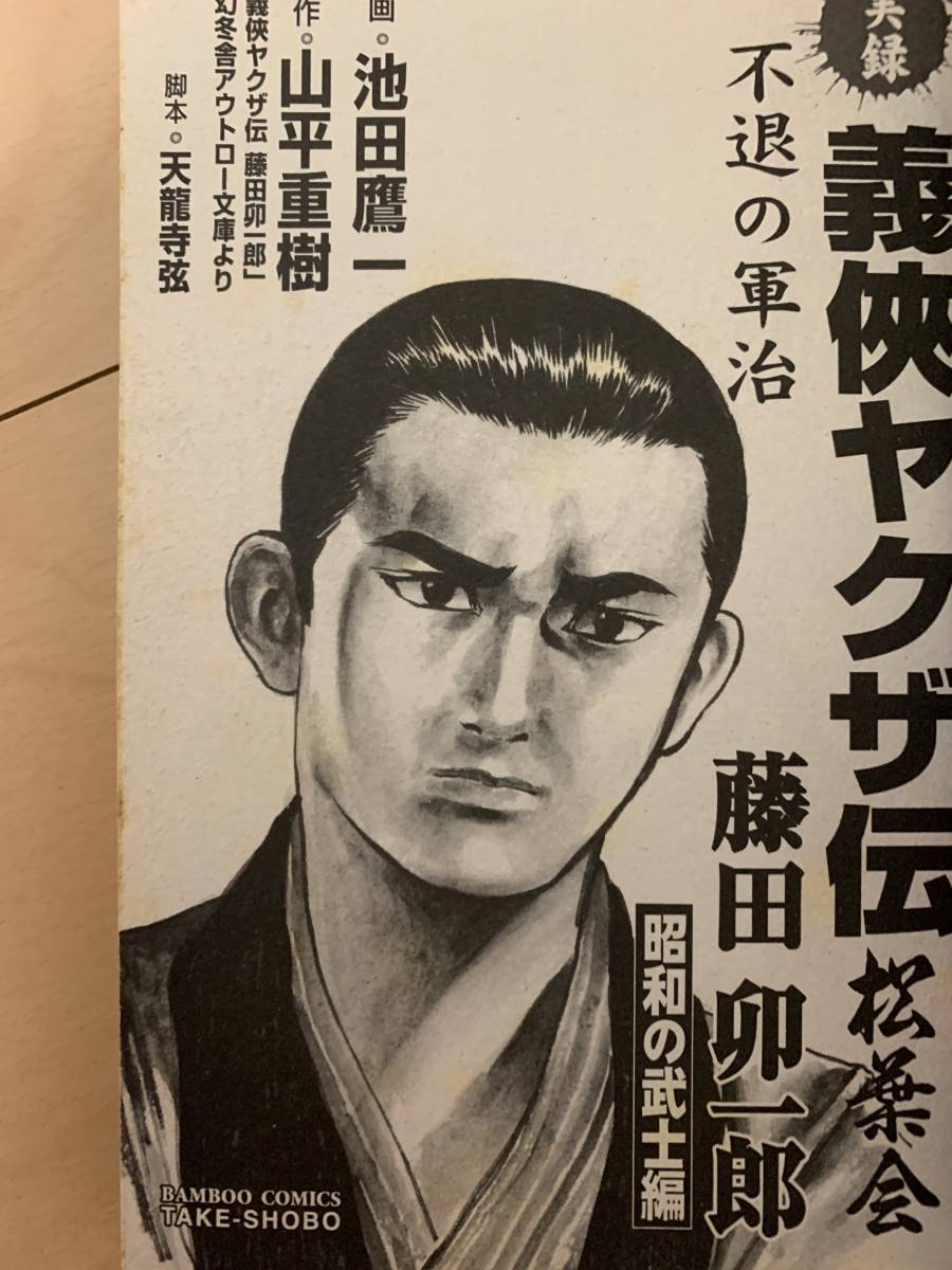 ヤクザ伝説、実録！松葉会 義ヤクザ伝 藤田卯一郎 全巻(3冊) 不退