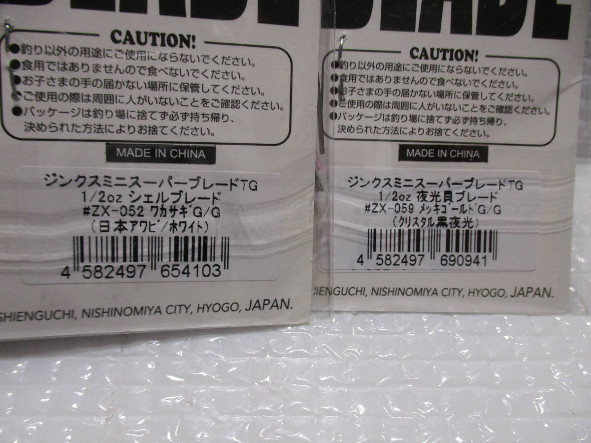 2色セット イマカツ ジンクスミニ スーパーブレードTG 1/2oz