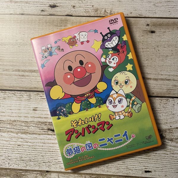 100円スタート それいけ アンパンマン 夢猫の国のニャニイ Dvd 国内正規品 キッズ向け メロンパンナちゃん バイキンマン ドキンちゃん キッズ ファミリー 売買されたオークション情報 Yahooの商品情報をアーカイブ公開 オークファン Aucfan Com